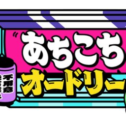 あちこちオードリーに乃木坂46OGメンバーが出演へ!!!