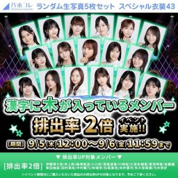 【乃木坂46】この企画、対象メンバーが多すぎる問題www