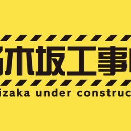 乃木坂工事中、来年500回突破へ!!!