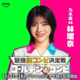 【乃木坂46】再び林瑠奈が推されモードに突入している件