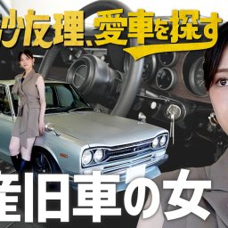 そういう番組だったのかwww YouTube『愛車を探す』企画、齋藤飛鳥に続いてまさかのこのメンバーが出演へ!!!