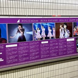 【画像】乃木坂駅・林瑠奈の生誕ポスターが異例の規模で掲示へ【乃木坂46】