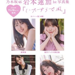 【乃木坂46】岩本蓮加1st写真集、タイトルは『いたずらな風』に決定！表紙4パターン公開!!!