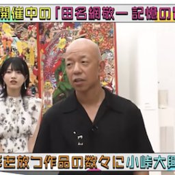 【乃木坂46】林瑠奈が訪れた展覧会の田名網敬一さん、2024年8月9日に亡くなっていたことが判明…【なんて美だ！】