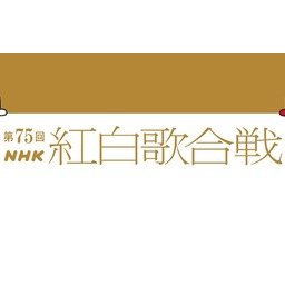 紅組22組、白組22組『第75回NHK紅白歌合戦』出場歌手・曲目 最新予想が公開!!!