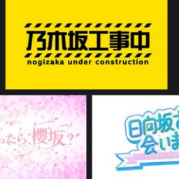 『乃木坂工事中』『そこ曲がったら、櫻坂？』『日向坂で会いましょう』視聴率、タグポスト数 一覧