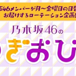 【乃木坂46】この選抜メンバーが登場！明日の『のぎおび』出演メンバーが決定!!!